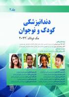 کتاب دندانپزشکی کودک و نوجوان مک دونالد 2022 جلد دوم تمام رنگی -نویسنده Jeffrey Dean  -ترجمه دکتر اسماعیل پورداور 