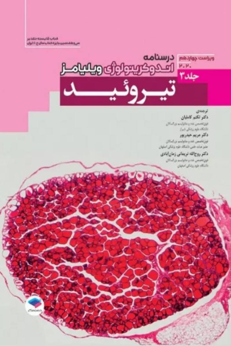 کتاب درسنامه اندوکرینولوژی ویلیامز2020 جلد3 تیروئید -نویسنده شلومو ملمد -ترجمه دکتر تکتم کاملیان 