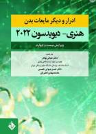 کتاب ادرار و دیگر مایعات بدن هنری دیویدسون 2022 -نویسنده ریچارد مک فرسون  -ترجمه دکتر عباس بهادر 