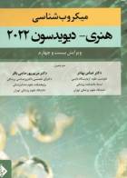 کتاب میکروب‌شناسی هنری دیویدسون 2022-نویسنده ریچارد مک فرسون  -ترجمه دکتر عباس بهادر 