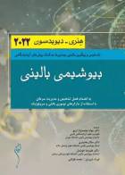 کتاب بیوشیمی بالینی هنری دیویدسون 2022- نویسنده ریچارد مک فرسون -ترجمه دکتر علیرضا خوشدل   