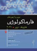 کتاب مرور و آزمون‌ های فارماکولوژی کاتزونگ ترور 2021- نویسنده آنتونی جی.ترور -ترجمه دکتر مجید متقی نژاد 
