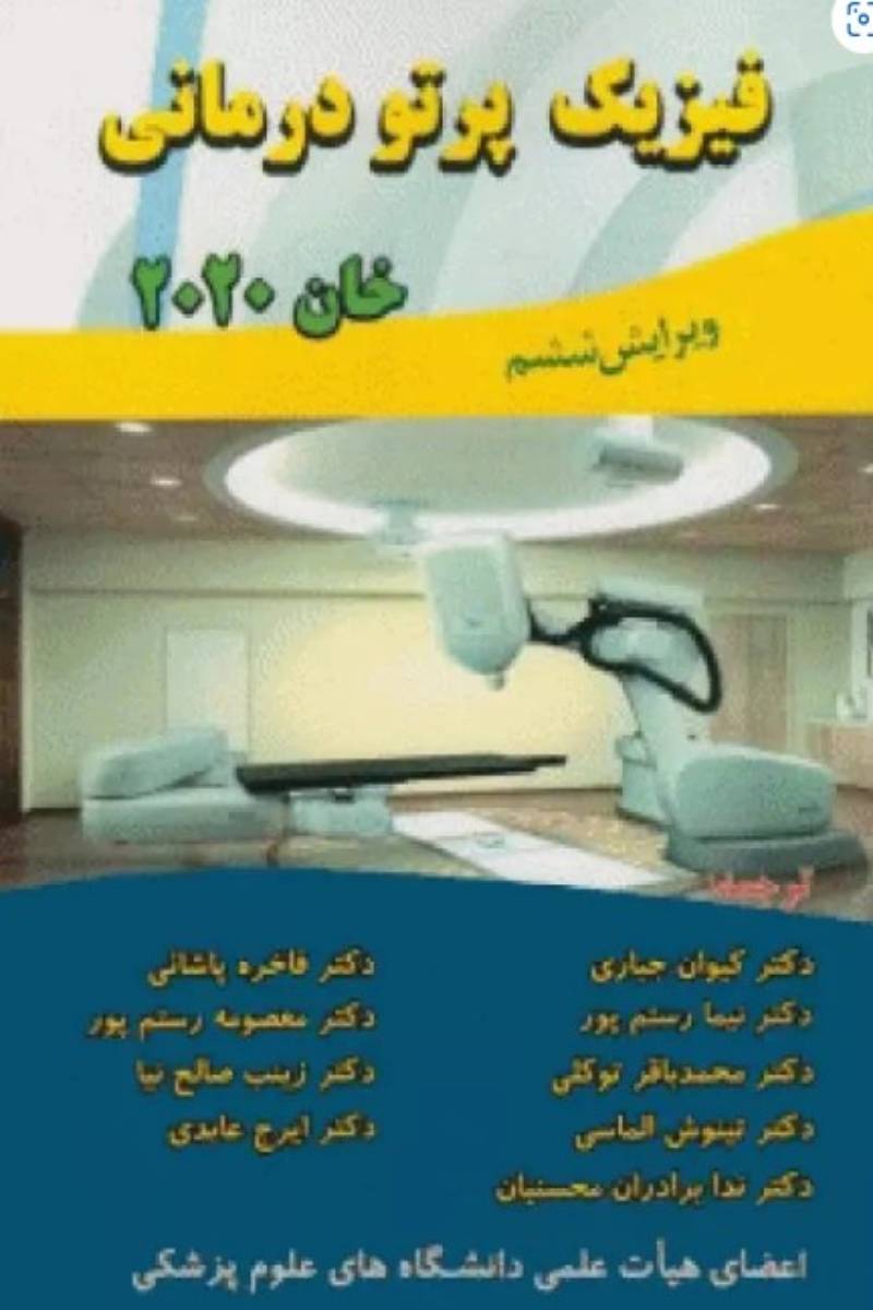 کتاب فیزیک پرتودرمانی خان 2020- نویسنده فیض ام. خان -ترجمه  دکتر کیوان جباری  