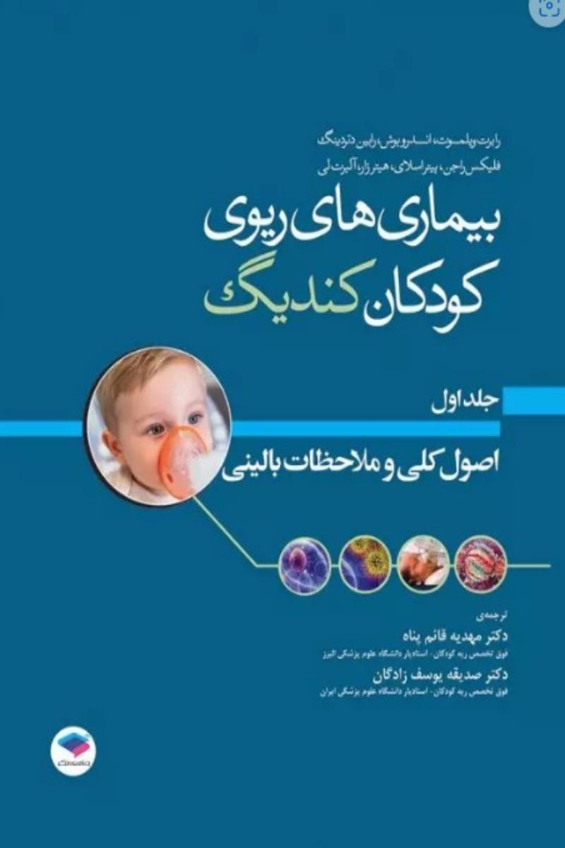 کتاب بیماری‌های ریوی کودکان کندیگ جلد1 اصول کلی و ملاحظات بالینی- نویسنده رابرت ویلیام ویلموت -ترجمه دکتر صدیقه یوسف زادگان 