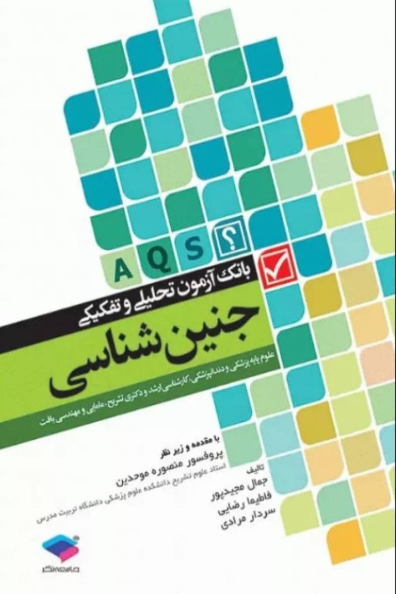 کتاب بانک آزمون تحلیلی و تفکیکی AQS جنین شناسی- نویسنده دکتر جمال مجیدپور 