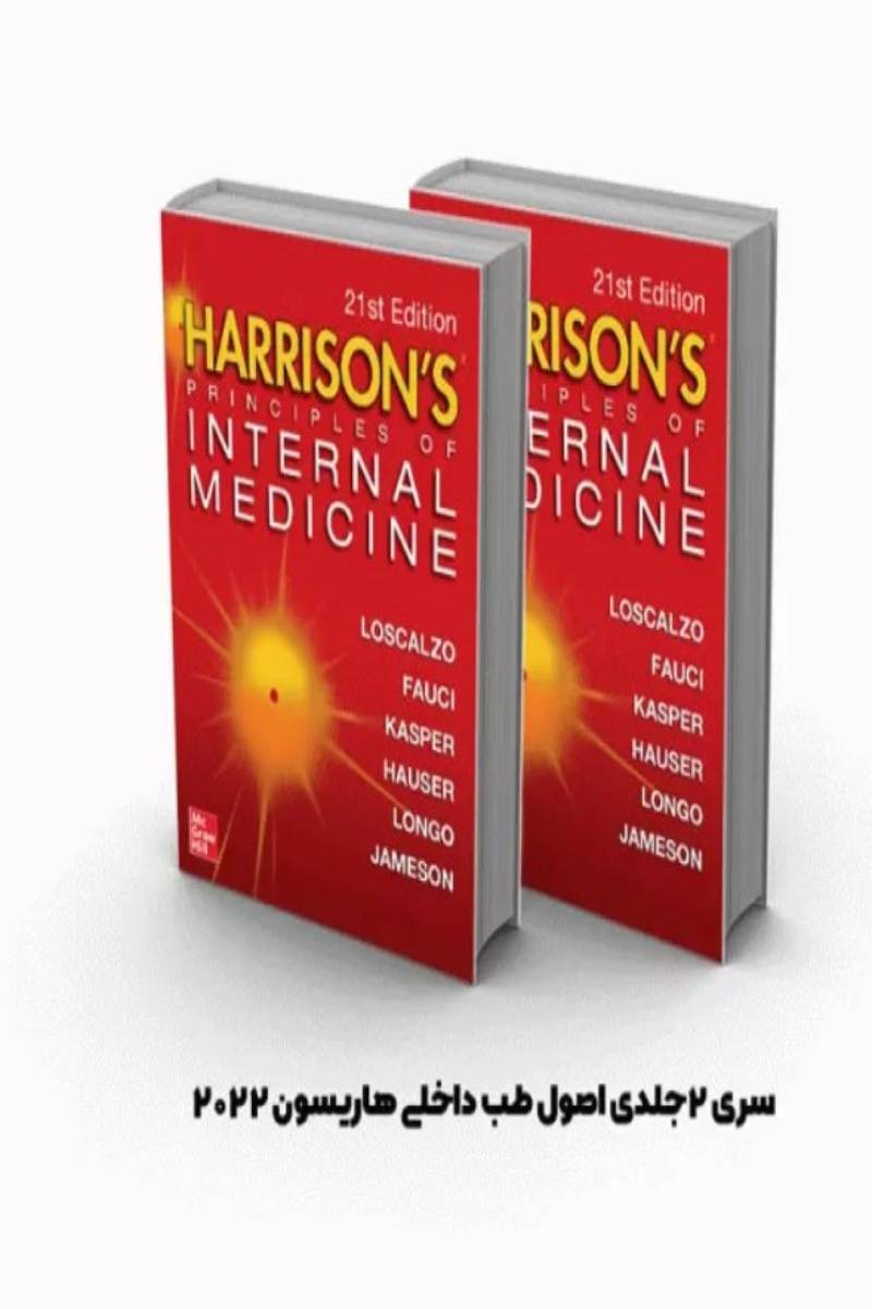 کتاب Harrisons Principles of Internal Medicine | اصول طب داخلی هاریسون 2022 سری 2جلدی- نویسنده  J. Larry Jameson  