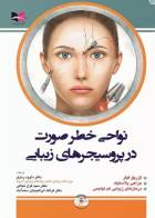 کتاب نواحی خطر صورت در پروسیجرهای زیبایی- نویسنده راد روریچ-ترجمه دکتر داوود رمزی    