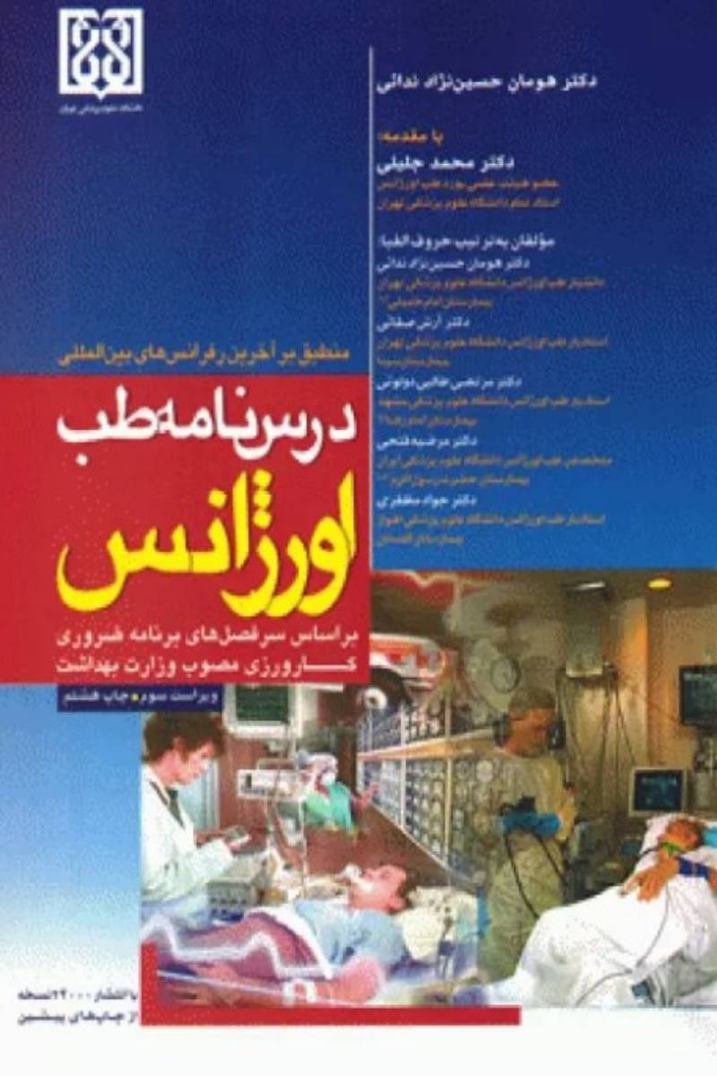 کتاب درسنامه طب اورژانس - نویسنده دکتر هومان حسین‌نژاد ندائی