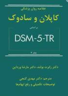 کتاب خلاصه روان پزشکی کاپلان و سادوک 2022 براساس DSM-5-TR جلد2 - نویسنده  ترجمه دکتر مهدی گنجی رابرت بولاند