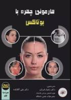 کتاب هارمونی چهره با بوتاکس همراه با DVD آموزشی - نویسنده   آلتامیرو فلاویو-ترجمه دکتر رامیار فرزان 