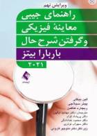 کتاب راهنمای جیبی معاینه فیزیکی و گرفتن شرح حال باربارا بیتز 2021 - نویسنده  لین س. بیکلی -ترجمه دکتر محمود خدادادگی   