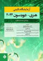 کتاب آزمایشگاه بالینی هنری دیویدسون 2022- نویسنده ریچارد مک فرسون-ترجمه دکتر سیدهادی موسوی و همکاران   