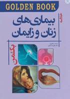 کتاب GOLDEN BOOK خلاصه بیماری‌های زنان و زایمان بکمن و لینگ 2019- نویسنده رابرت کازانلو-ترجمه دکتر علیرضا زادمهر    