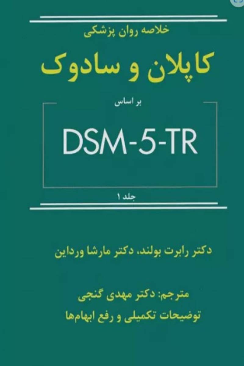 کتاب خلاصه روان پزشکی کاپلان و سادوک 2022 براساس DSM-5-TR جلد1- نویسنده رابرت بولاند-ترجمه دکتر مهدی گنجی