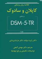 کتاب خلاصه روان پزشکی کاپلان و سادوک 2022 براساس DSM-5-TR جلد1- نویسنده رابرت بولاند-ترجمه دکتر مهدی گنجی