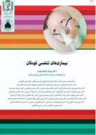 کتاب بیماری‌های تنفسی کودکان- نویسنده دکتر احمدشاه فرهت 
