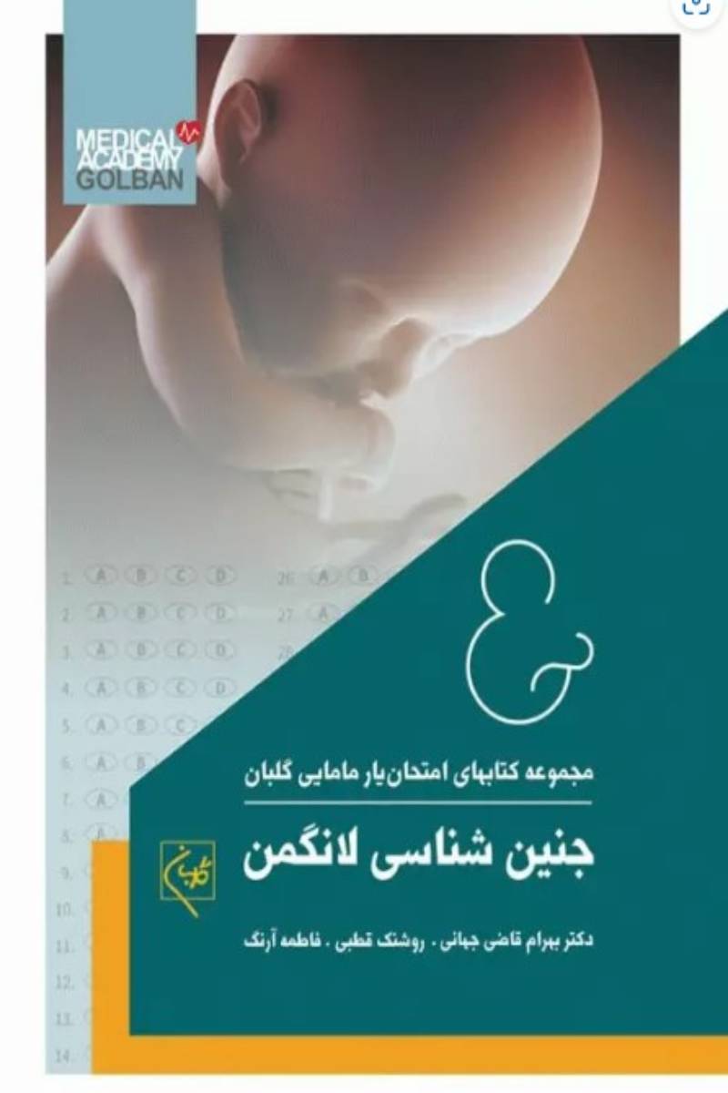 کتاب امتحان‌یار جنین‌شناسی لانگمن 2019 گلبان - نویسنده دکتر بهرام قاضی جهانی