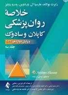 کتاب خلاصه روان پزشکی کاپلان و سادوک 2022 جلد سوم - نویسنده پدرو روئیز-ترجمه دکتر فرزین رضاعی