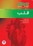 کتاب مرور آزمون ERS ارتقا و بورد داخلی قلب - نویسنده دکتر مرتضی حسن‌زاده