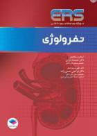 کتاب مرور آزمون ERS ارتقا و بورد داخلی نفرولوژی - نویسنده دکتر عصمت یزدی