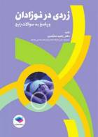 کتاب زردی در نوزادان و پاسخ به سوالات رایج - نویسنده دکتر راضیه سنگسری  