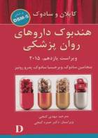 کتاب هندبوک داروهای روان‌پزشکی کاپلان و سادوک 2015 براساس DSM-5-نویسنده بنجامین جیمز سادوک-ترجمه دکتر حمزه گنجی