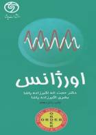 کتاب اوردر ORDER اورژانس-نویسنده دکتر حجت اله اکبرزاده پاشا 