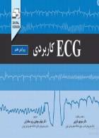 کتاب ECG کاربردی ویرایش هفتم-نویسنده جان هامپتون  