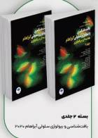 کتاب بافت‌شناسی و بیولوژی سلولی آبراهام 2020 مقدمه‌ای بر پاتولوژی 2جلدی-نویسنده آبراهام کرزنبام -ترجمه جعفر سلیمانی راد    