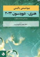 کتاب بیوشیمی بالینی هنری دیویدسون 2022-نویسنده  ریچارد مک فرسون-ترجمه دکتر هیمن مرادی سردره  