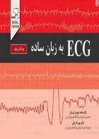 کتاب ECG به زبان ساده ویرایش نهم-نویسنده  جان هامپتون-ترجمه دکتر هیمن مرادی سردره  