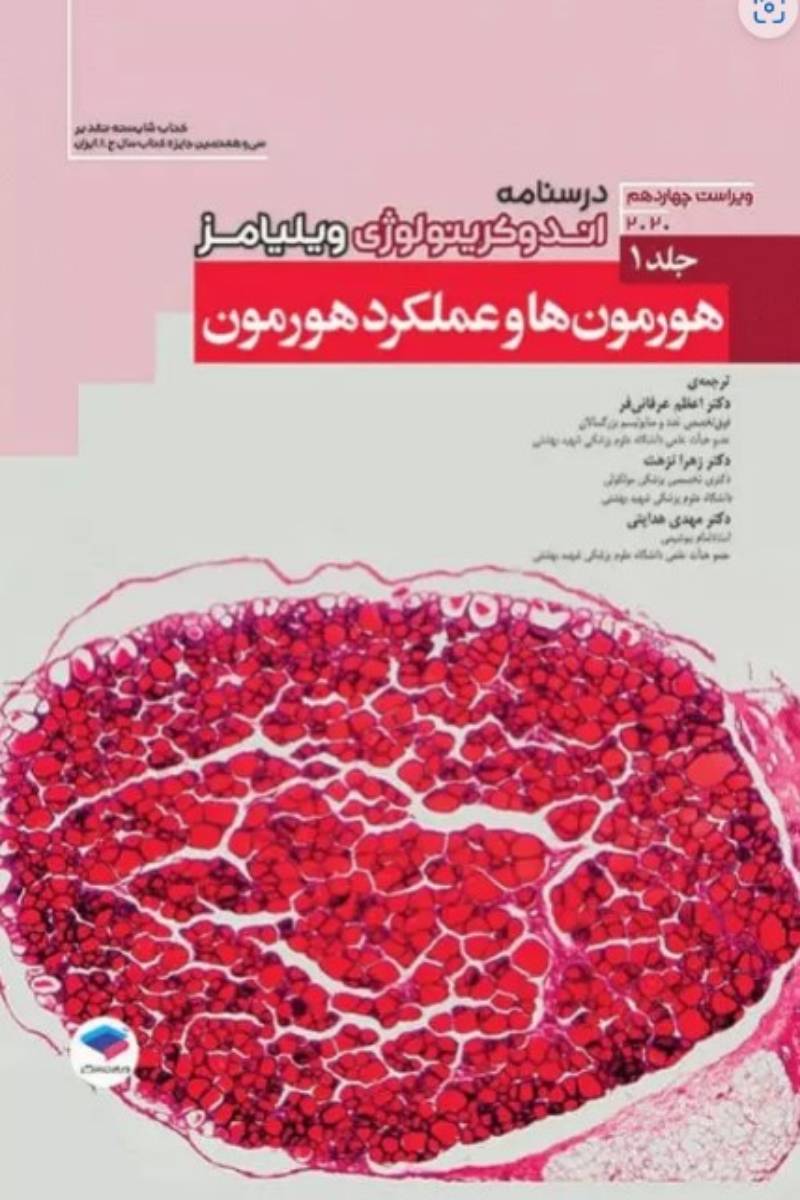 کتاب درسنامه اندوکرینولوژی ویلیامز2020 جلد1 هورمون‌ها و عملکرد هورمون-نویسنده  شلومو ملمد-ترجمه دکتر مهدی هدایتی    