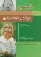 کتاب طب کودکان نلسون 2020 روانپزشکی و اختلالات یادگیری-نویسنده رابرت.ام .کلیگمن-ترجمه دکتر مرجان کوهنورد    