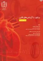 کتاب برخورد با آریتمی‌های قلبی در اورژانس-نویسنده دکتر بهرام زرمهری 