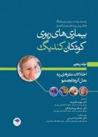 کتاب بیماری‌های ریوی کودکان کندیگ جلد5 اختلالات متفرقه‌ی ریه مدل آئرودایجستیو-نویسنده رابرت ویلیام ویلموت-ترجمه دکتر صدیقه یوسف زادگان  