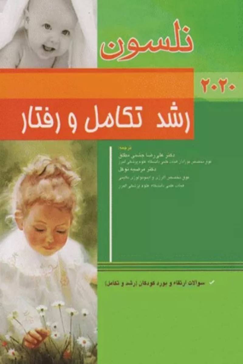 کتاب طب کودکان نلسون 2020 رشد تکامل و رفتار-نویسنده  رابرت.ام .کلیگمن-ترجمه دکتر علیرضا جشنی مطلق