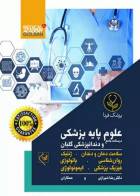 کتاب درسنامه جامع علوم پایه دروس تخصصی دندانپزشکی گلبان-نویسنده  دکتر رضا شیرازی 