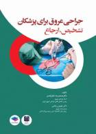کتاب جراحی عروق برای پزشکان تشخیص و ارجاع-نویسنده دکتر محمدرضا ظفرقندی 