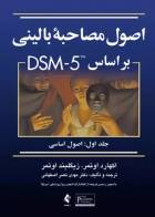 کتاب اصول مصاحبه بالینی براساس DSM-5 جلد اول اصول اساسی-نویسنده اکهارد اوتمر-ترجمه دکتر مهدی نصر اصفهانی  