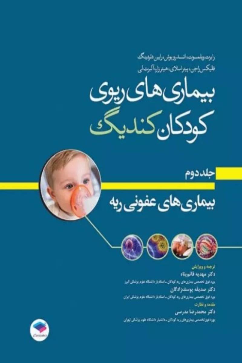 کتاب بیماری‌های ریوی کودکان کندیگ جلد2 بیماری‌های عفونی ریه-نویسنده رابرت ویلیام ویلموت -ترجمه دکتر صدیقه یوسف زادگان  