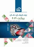 کتاب خلاصه کتاب Book Brief بیماری‌های دهان برکت 2021-نویسنده  لیستر ویلیام برکت -ترجمه دکتر سمیرا حاجی صادقی  