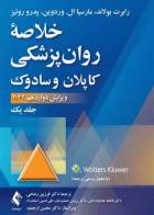 کتاب خلاصه روان پزشکی کاپلان و سادوک 2022 جلد اول-نویسنده پدرو روئیز -ترجمه دکتر فرزین رضاعی  