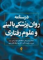 کتاب درسنامه روان‌پزشکی بالینی و علوم رفتاری (ویراست جدید)-نویسنده  دکتر میرفرهاد قلعه بندی  