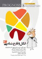 کتاب پروگنوز علوم پایه دندانپزشکی در 20 روز انگل و قارچ‌شناسی 1400-نویسنده  سید احمد رضوی   