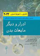 کتاب ادرار و دیگر مایعات بدن هنری دیویدسون 2022 -نویسنده  ریچارد مک فرسون-ترجمه دکتر جواد محمدنژاد   