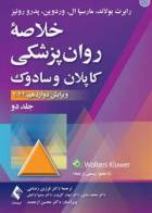 کتاب خلاصه روان پزشکی کاپلان و سادوک 2022 جلد دوم -نویسنده پدرو روئیز-ترجمه دکتر فرزین رضاعی   