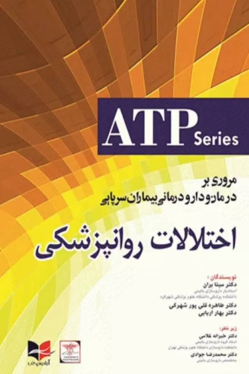 کتاب مروری بر درمان و دارودرمانی بیماران سرپایی ATP اختلالات روانپزشکی  -نویسنده دکتر محمدرضا جوادی  