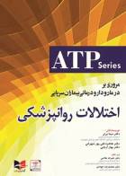 کتاب مروری بر درمان و دارودرمانی بیماران سرپایی ATP اختلالات روانپزشکی  -نویسنده دکتر محمدرضا جوادی  