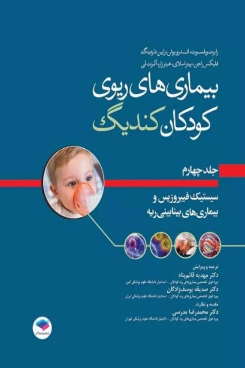 کتاب بیماری‌های ریوی کودکان کندیگ جلد4 سیستیک فیبروزیس و بیماری‌های بینابینی ریه -نویسنده رابرت ویلیام ویلموت-ترجمه دکتر صدیقه یوسف زادگان 