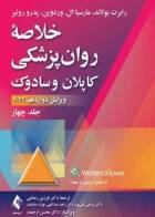 کتاب خلاصه روان پزشکی کاپلان و سادوک 2022 جلد چهارم -نویسنده  پدرو روئیز -ترجمه دکتر فرزین رضاعی